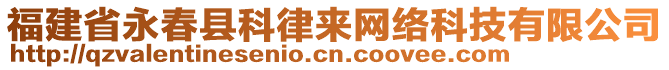 福建省永春縣科律來網絡科技有限公司