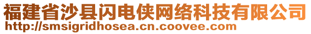 福建省沙縣閃電俠網(wǎng)絡(luò)科技有限公司