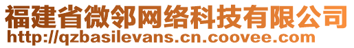 福建省微鄰網(wǎng)絡(luò)科技有限公司