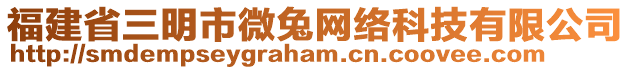 福建省三明市微兔網(wǎng)絡(luò)科技有限公司