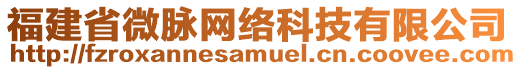 福建省微脈網(wǎng)絡(luò)科技有限公司