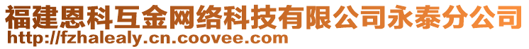 福建恩科互金網(wǎng)絡(luò)科技有限公司永泰分公司