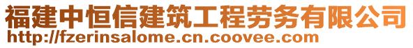 福建中恒信建筑工程勞務(wù)有限公司