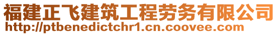 福建正飛建筑工程勞務(wù)有限公司