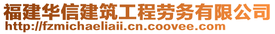 福建華信建筑工程勞務(wù)有限公司