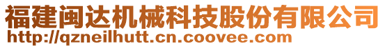 福建閩達(dá)機(jī)械科技股份有限公司