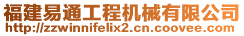 福建易通工程機(jī)械有限公司