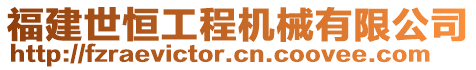 福建世恒工程機(jī)械有限公司