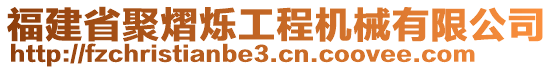 福建省聚熠爍工程機(jī)械有限公司