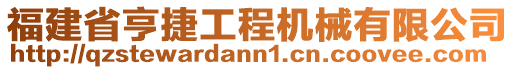 福建省亨捷工程機械有限公司