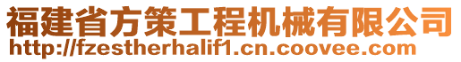 福建省方策工程機(jī)械有限公司