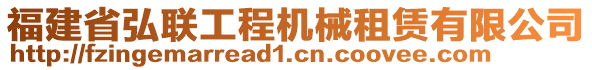 福建省弘聯(lián)工程機(jī)械租賃有限公司