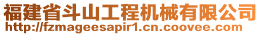 福建省斗山工程機(jī)械有限公司