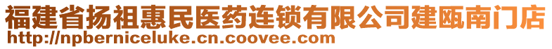 福建省揚祖惠民醫(yī)藥連鎖有限公司建甌南門店