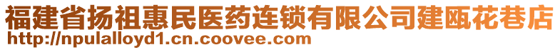 福建省揚(yáng)祖惠民醫(yī)藥連鎖有限公司建甌花巷店