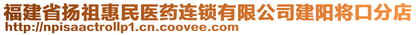 福建省揚祖惠民醫(yī)藥連鎖有限公司建陽將口分店