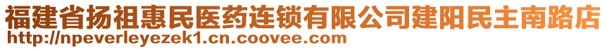 福建省揚(yáng)祖惠民醫(yī)藥連鎖有限公司建陽(yáng)民主南路店