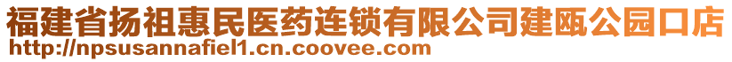 福建省揚(yáng)祖惠民醫(yī)藥連鎖有限公司建甌公園口店