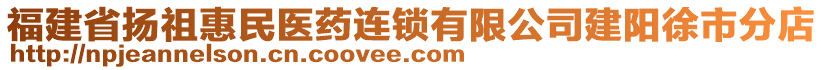 福建省揚(yáng)祖惠民醫(yī)藥連鎖有限公司建陽徐市分店