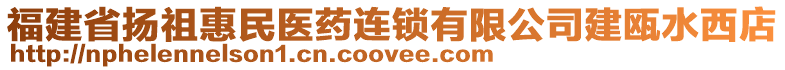 福建省揚(yáng)祖惠民醫(yī)藥連鎖有限公司建甌水西店