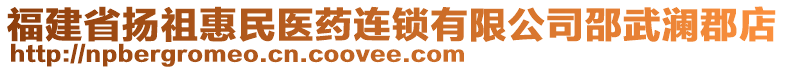 福建省扬祖惠民医药连锁有限公司邵武澜郡店