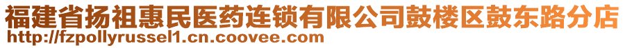 福建省揚(yáng)祖惠民醫(yī)藥連鎖有限公司鼓樓區(qū)鼓東路分店