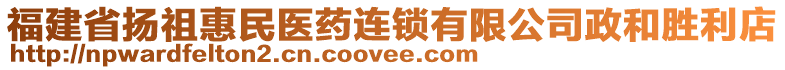 福建省揚(yáng)祖惠民醫(yī)藥連鎖有限公司政和勝利店