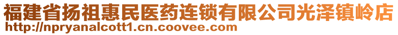 福建省扬祖惠民医药连锁有限公司光泽镇岭店