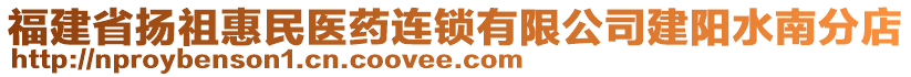 福建省揚(yáng)祖惠民醫(yī)藥連鎖有限公司建陽水南分店