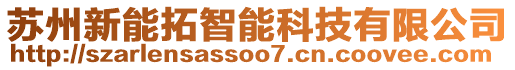 蘇州新能拓智能科技有限公司