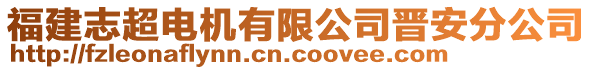 福建志超電機(jī)有限公司晉安分公司