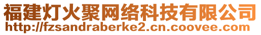 福建燈火聚網(wǎng)絡(luò)科技有限公司