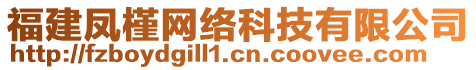 福建鳳槿網(wǎng)絡科技有限公司