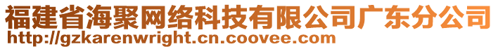 福建省海聚網(wǎng)絡科技有限公司廣東分公司