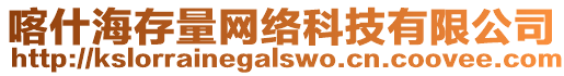 喀什海存量網(wǎng)絡(luò)科技有限公司