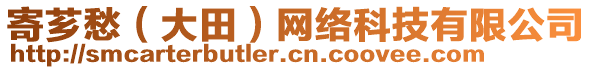 寄薌愁（大田）網(wǎng)絡(luò)科技有限公司