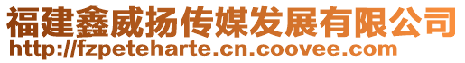 福建鑫威揚(yáng)傳媒發(fā)展有限公司