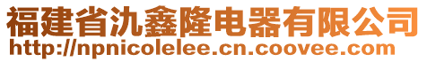 福建省氿鑫隆電器有限公司