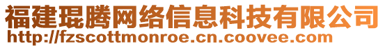 福建琨騰網(wǎng)絡(luò)信息科技有限公司