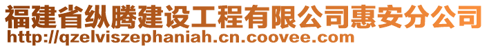 福建省縱騰建設(shè)工程有限公司惠安分公司