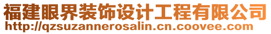 福建眼界裝飾設計工程有限公司