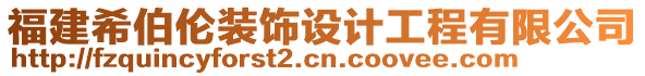 福建希伯伦装饰设计工程有限公司