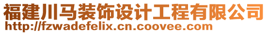 福建川馬裝飾設(shè)計(jì)工程有限公司