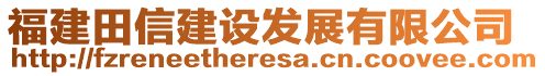 福建田信建設(shè)發(fā)展有限公司