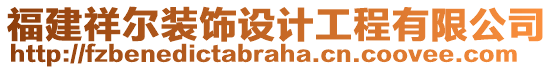 福建祥尔装饰设计工程有限公司