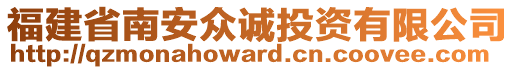 福建省南安眾誠投資有限公司