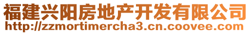 福建兴阳房地产开发有限公司