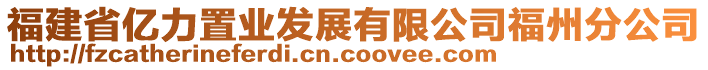 福建省億力置業(yè)發(fā)展有限公司福州分公司