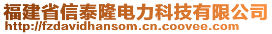 福建省信泰隆電力科技有限公司