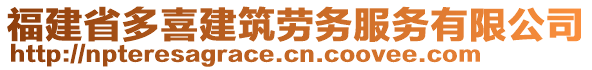 福建省多喜建筑勞務(wù)服務(wù)有限公司